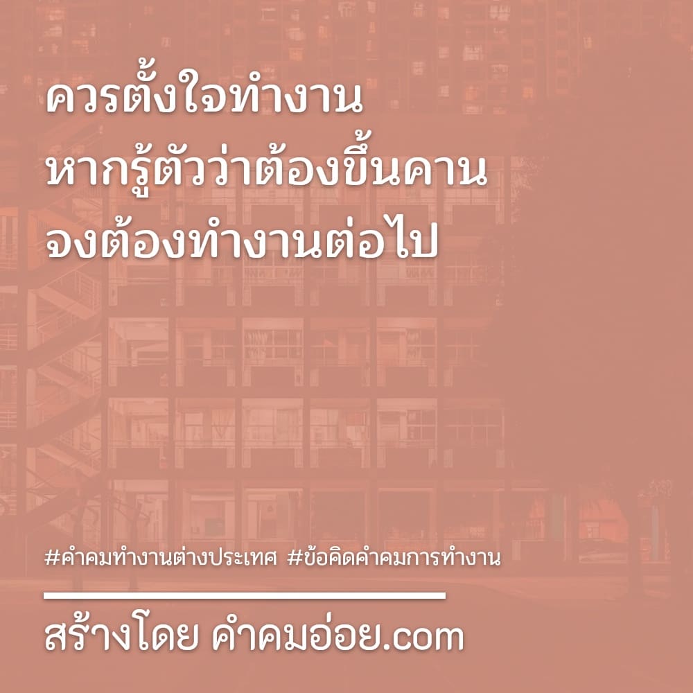 คำคมทำงาน 118 คำคมหน้าที่และความรับผิดชอบ  สวัสดีวันสิ้นเดือน.เงินเดือนหรือตังทอน5555😂